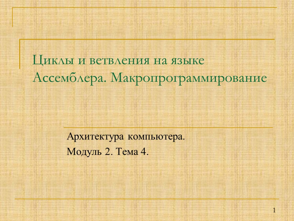 1 Циклы и ветвления на языке Ассемблера. Макропрограммирование Архитектура компьютера. Модуль 2. Тема 4.